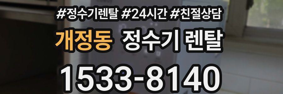 개정동 정수기 렌탈