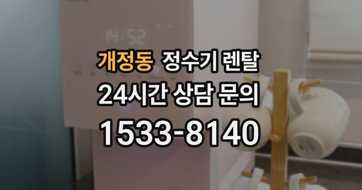 개정동 정수기 렌탈