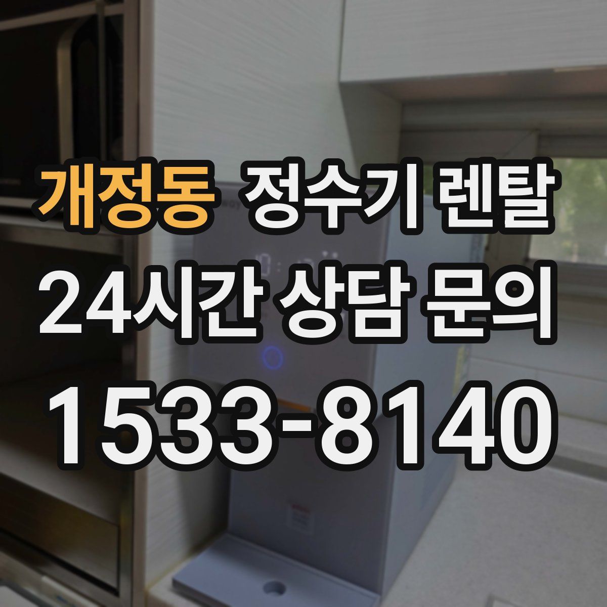 개정동 정수기 렌탈