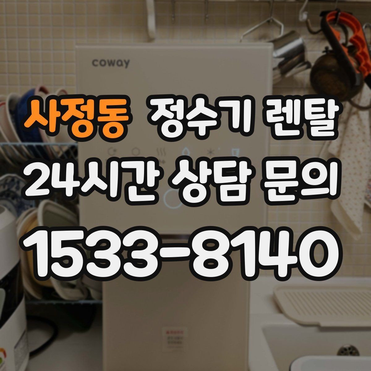 사정동 정수기 렌탈 정수기 물이 떫게 느껴지면 필터를 의심