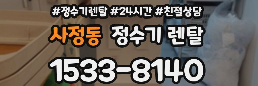 사정동 정수기 렌탈