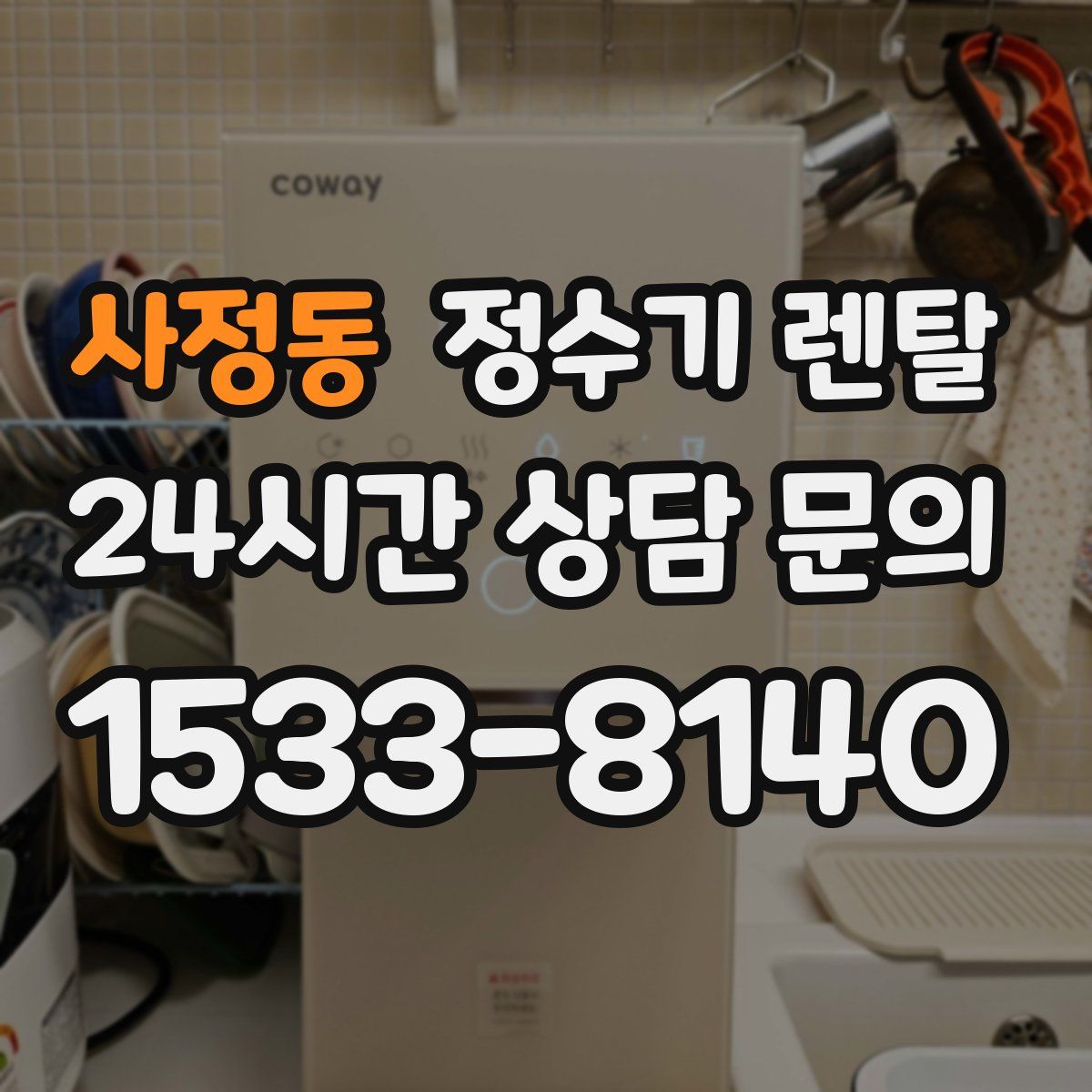 사정동 정수기 렌탈