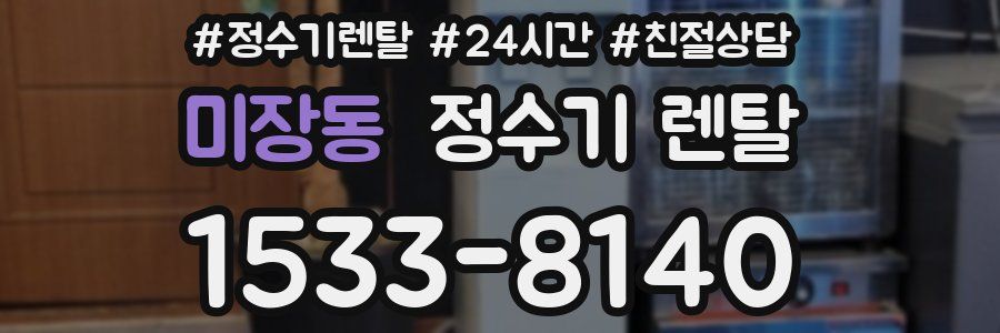 미장동 정수기 렌탈