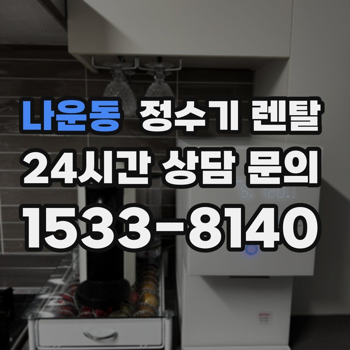 나운동 정수기 렌탈 1인 가구는 냉수 기능보다 중요한 포인트