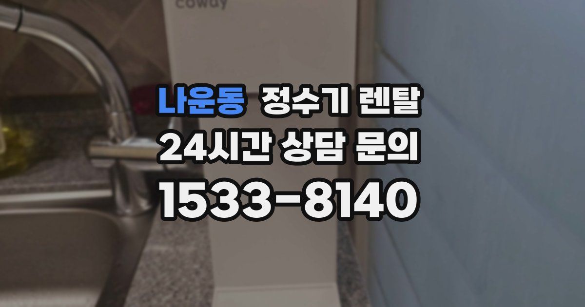 나운동 정수기 렌탈