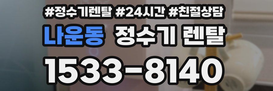 나운동 정수기 렌탈