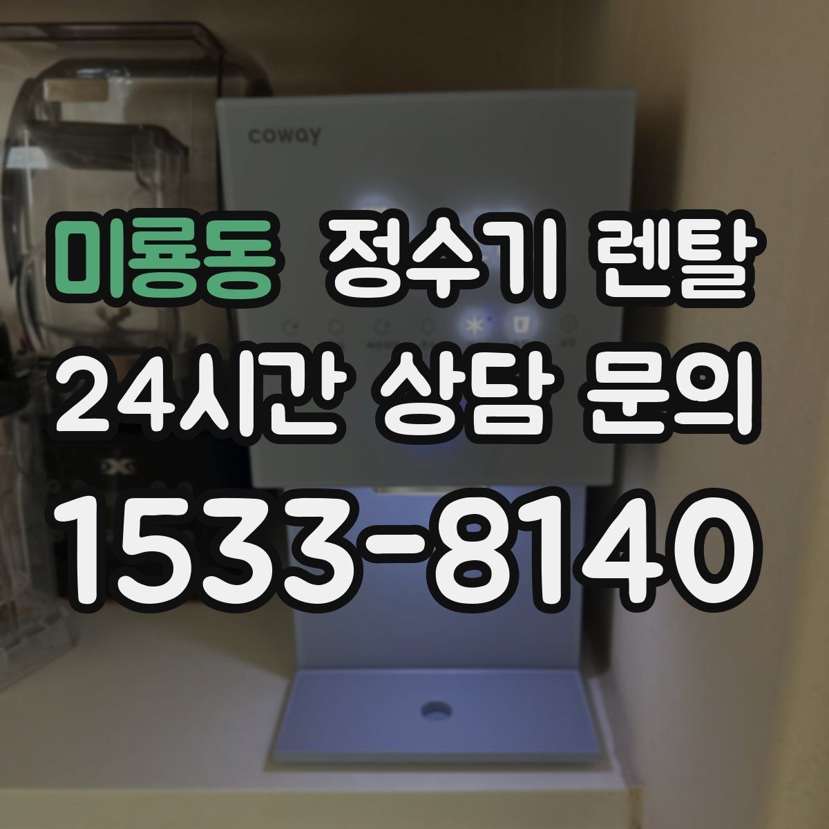 미룡동 정수기 렌탈 미니멀 주방에 어울리는 슬림형 선택 팁