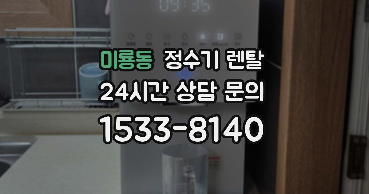 미룡동 정수기 렌탈