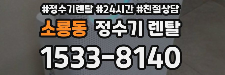 소룡동 정수기 렌탈