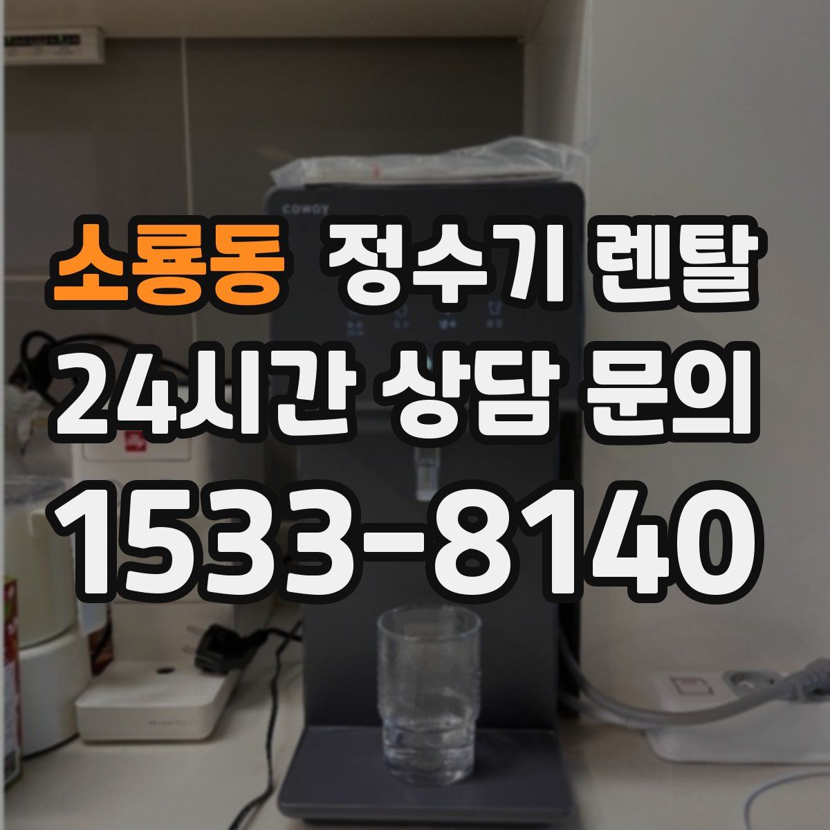 소룡동 정수기 렌탈