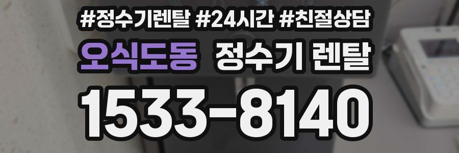 오식도동 정수기 렌탈