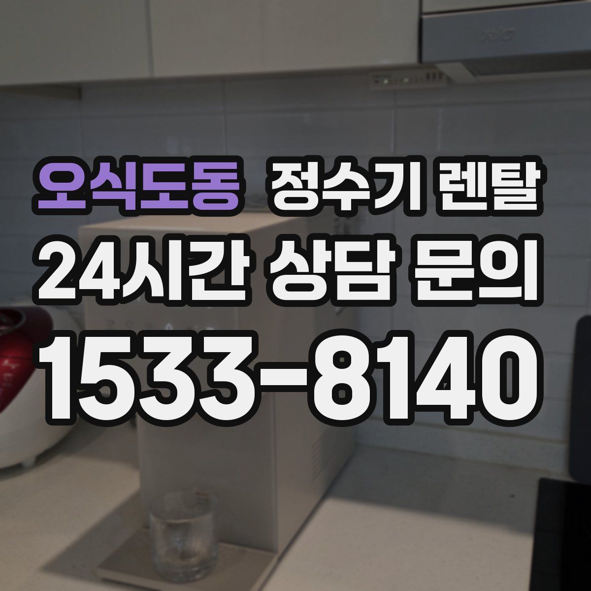 오식도동 정수기 렌탈