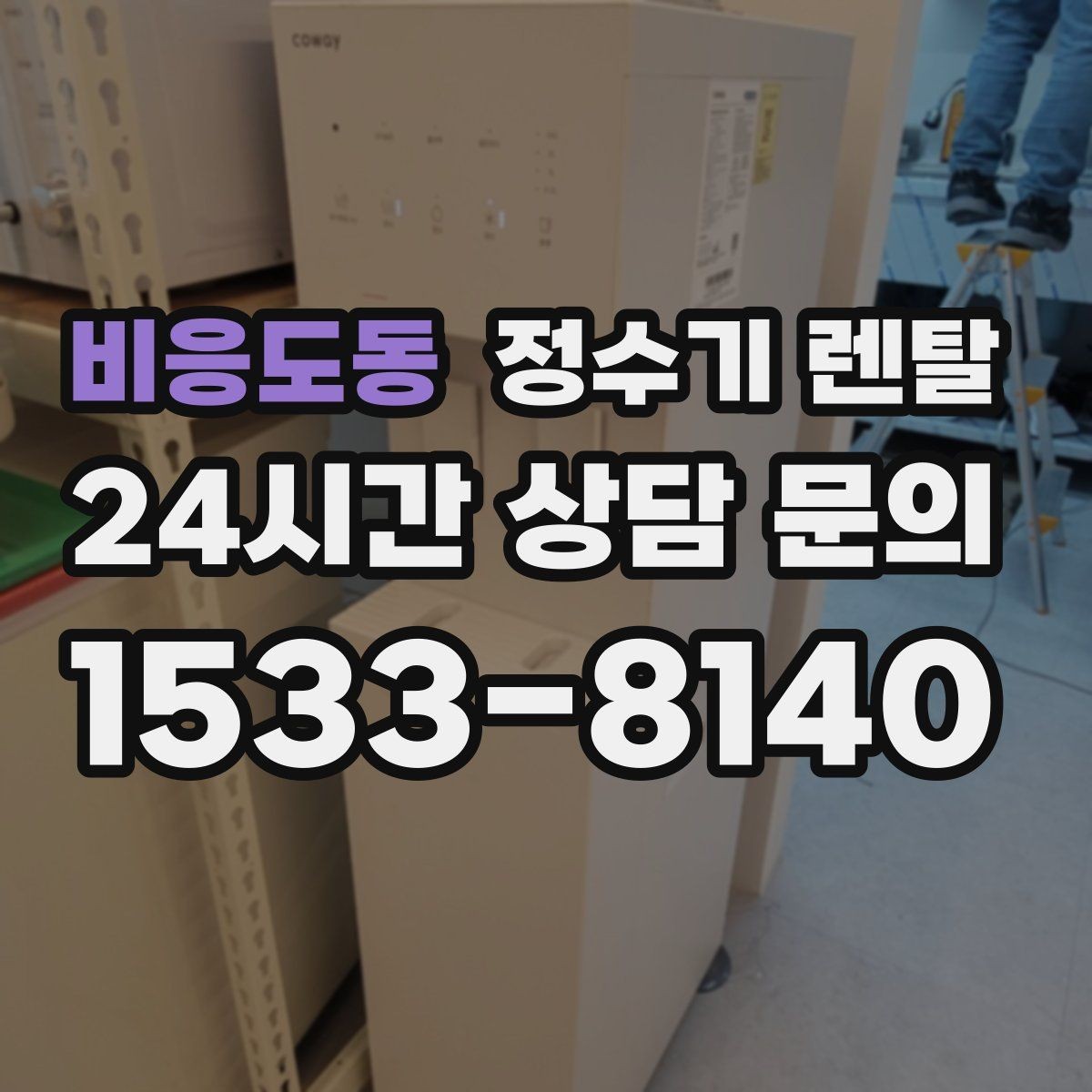 비응도동 정수기 렌탈 설치 기사 방문 전에 하부장 정리해야 하는 이유