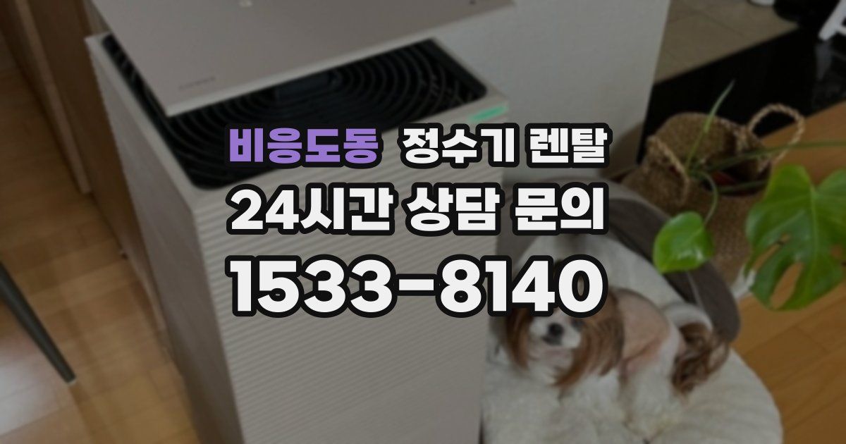 비응도동 정수기 렌탈