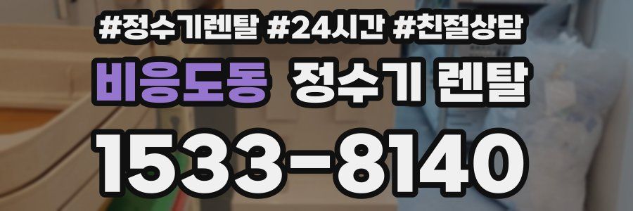 비응도동 정수기 렌탈