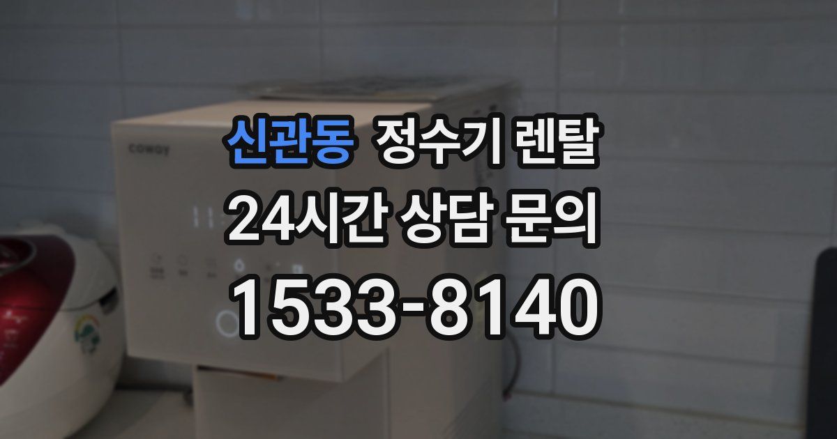 신관동 정수기 렌탈