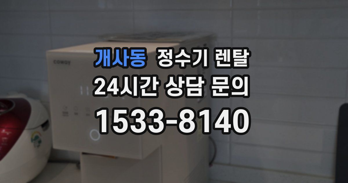 개사동 정수기 렌탈