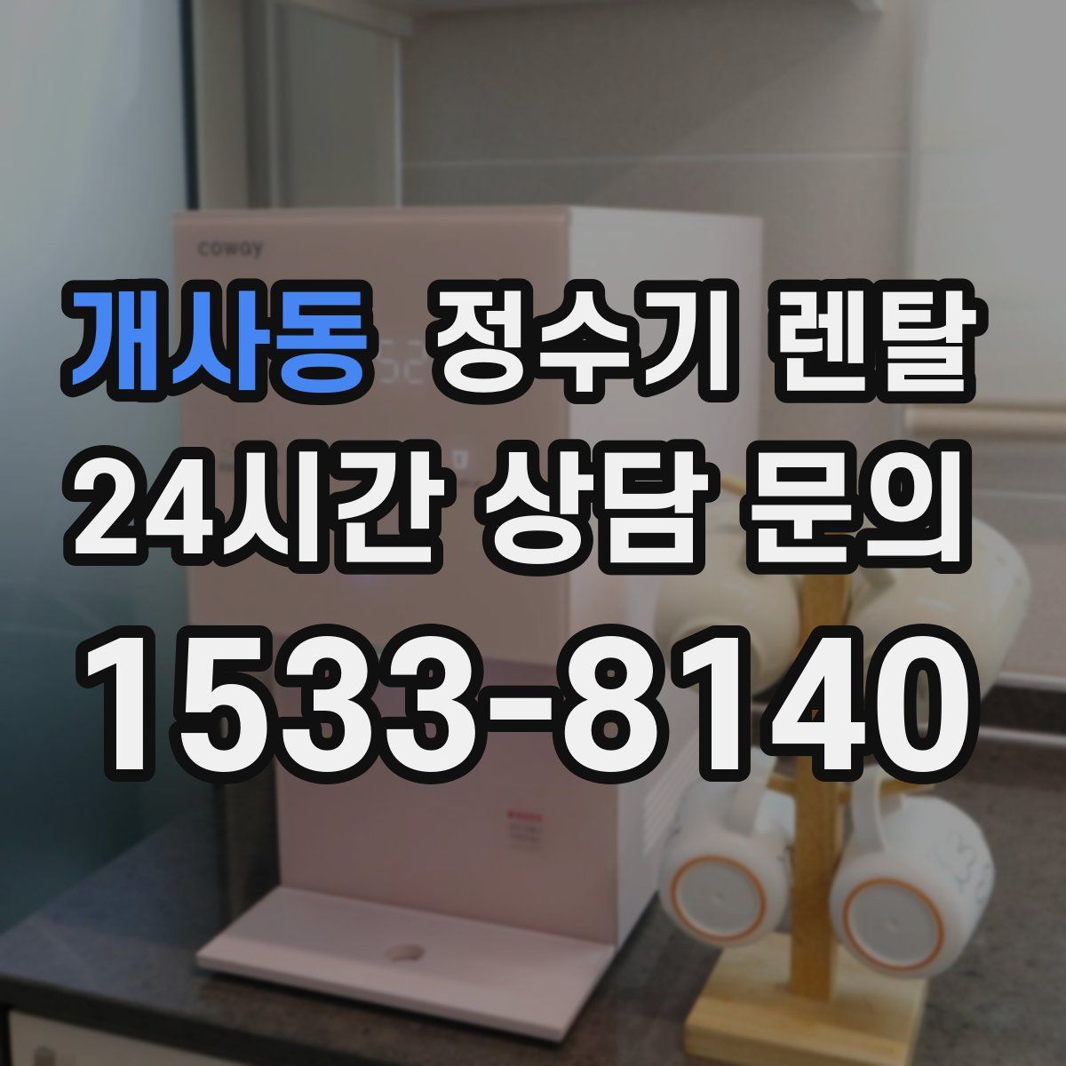 개사동 정수기 렌탈