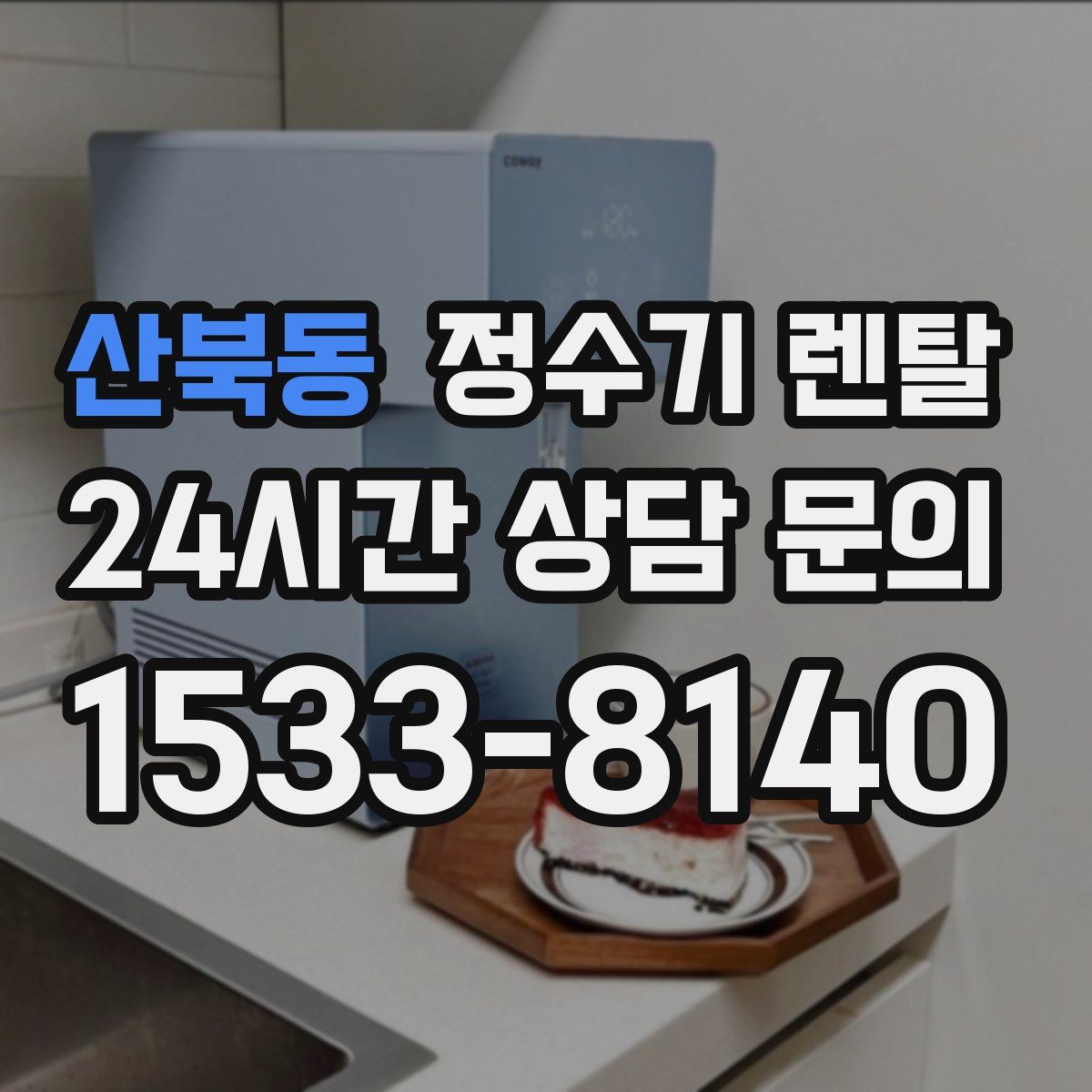 산북동 정수기 렌탈