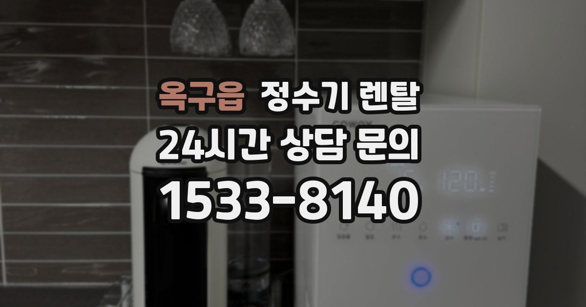 옥구읍 정수기 렌탈