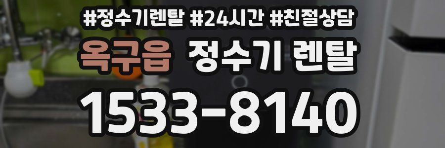 옥구읍 정수기 렌탈