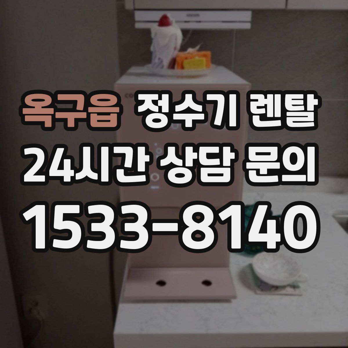 옥구읍 정수기 렌탈