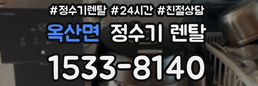 옥산면 정수기 렌탈