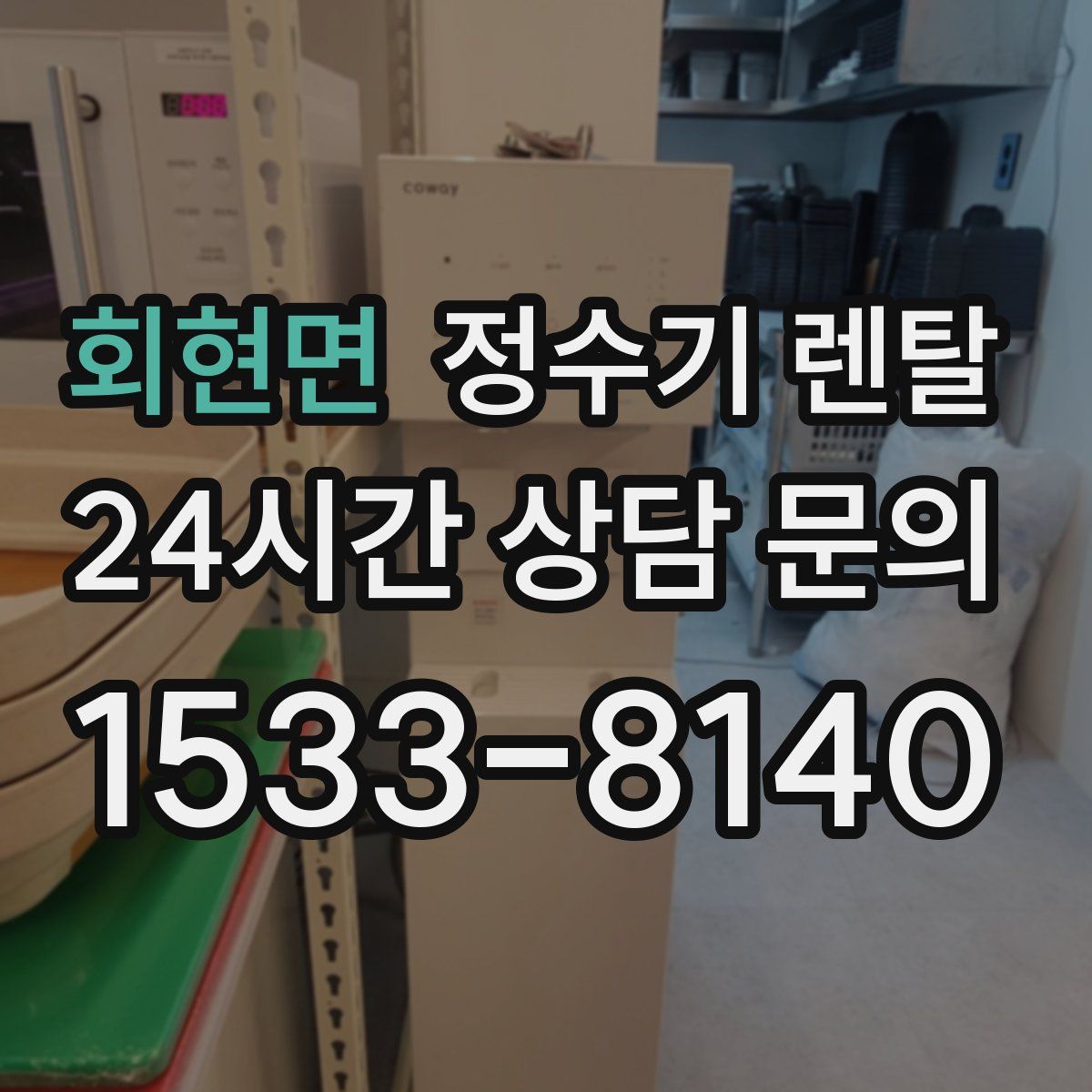 회현면 정수기 렌탈