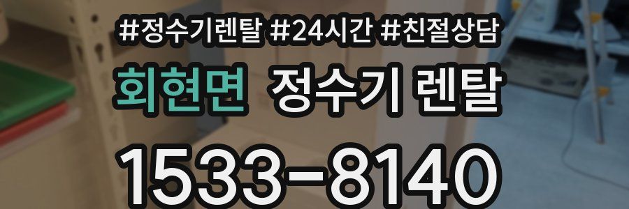 회현면 정수기 렌탈