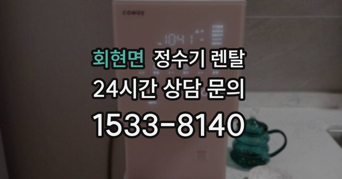 회현면 정수기 렌탈