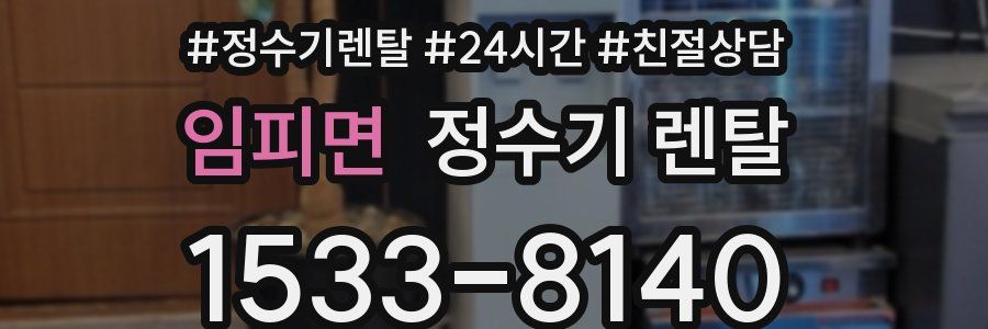 임피면 정수기 렌탈
