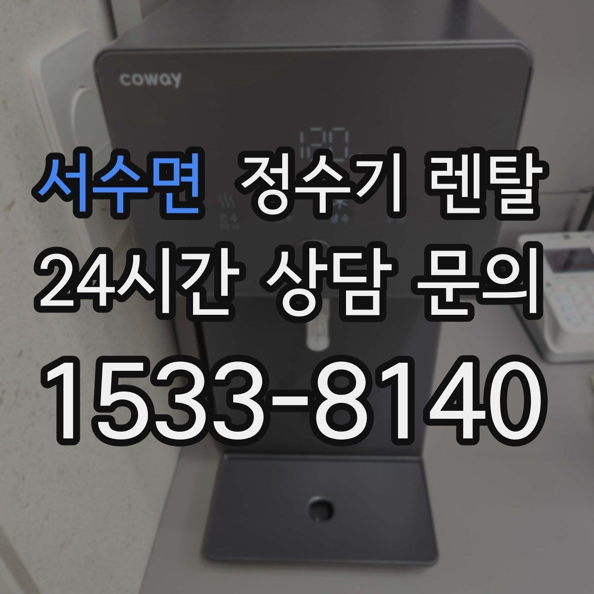 서수면 정수기 렌탈 브랜드 비교보다 먼저 해야 하는 '사용량' 체크