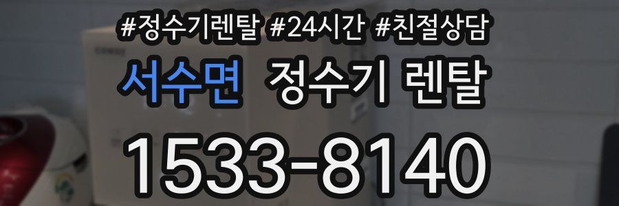 서수면 정수기 렌탈