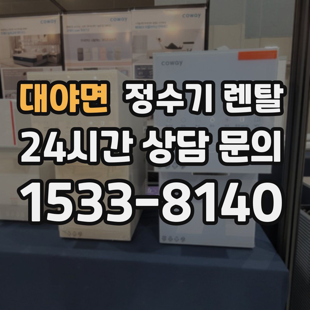 대야면 정수기 렌탈