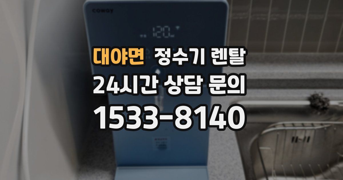 대야면 정수기 렌탈