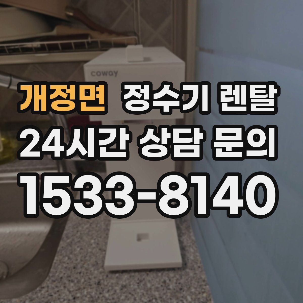 개정면 정수기 렌탈 가성비 좋은 선택을 위한 기준