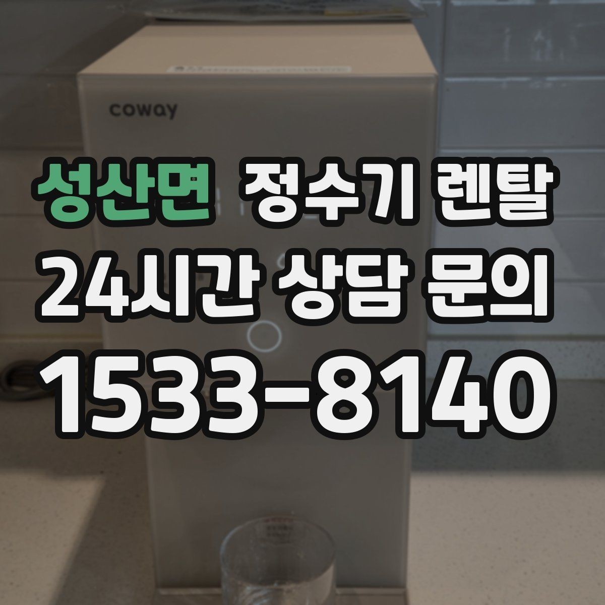 성산면 정수기 렌탈 물이 뿌옇게 보였다 사라지면 왜 그럴까