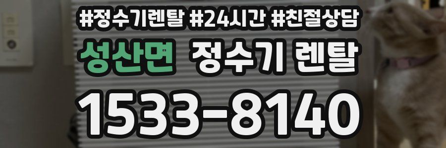 성산면 정수기 렌탈