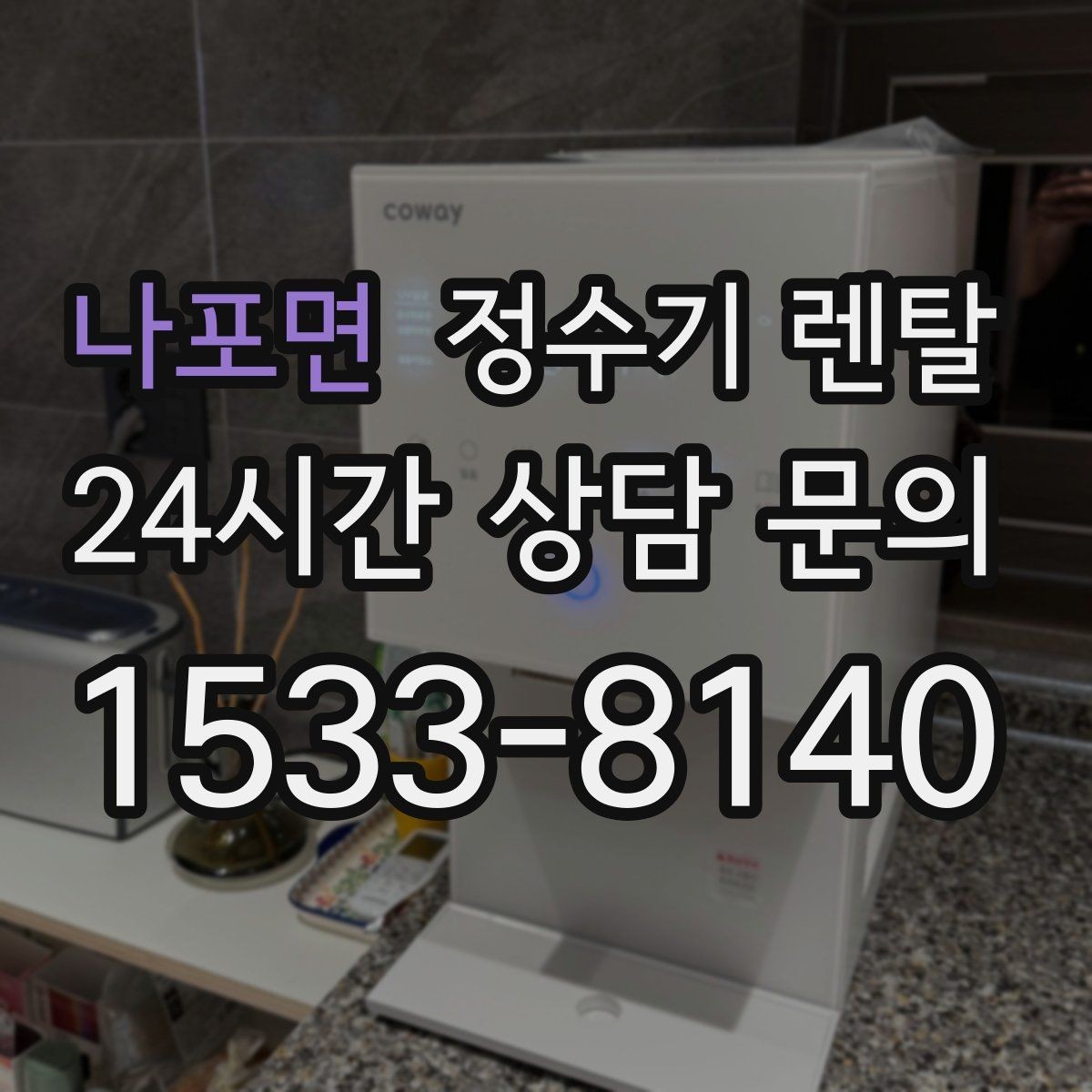 나포면 정수기 렌탈 가성비 좋은 선택을 위한 기준