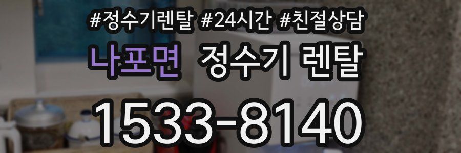 나포면 정수기 렌탈