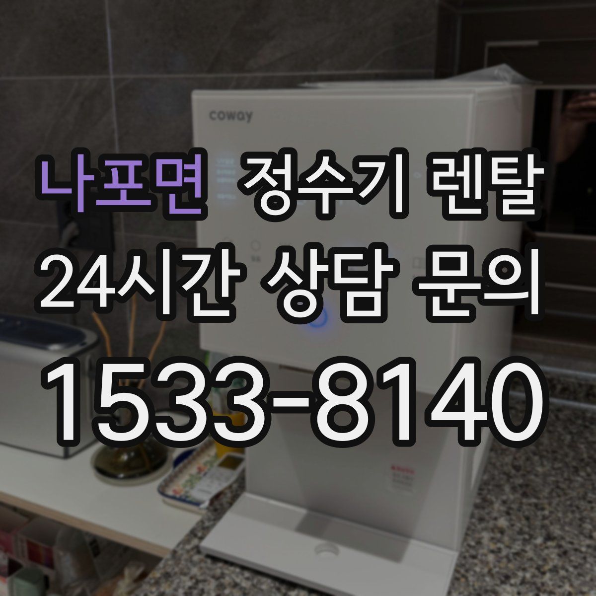 나포면 정수기 렌탈