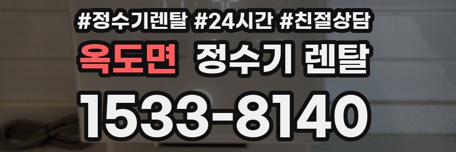 옥도면 정수기 렌탈