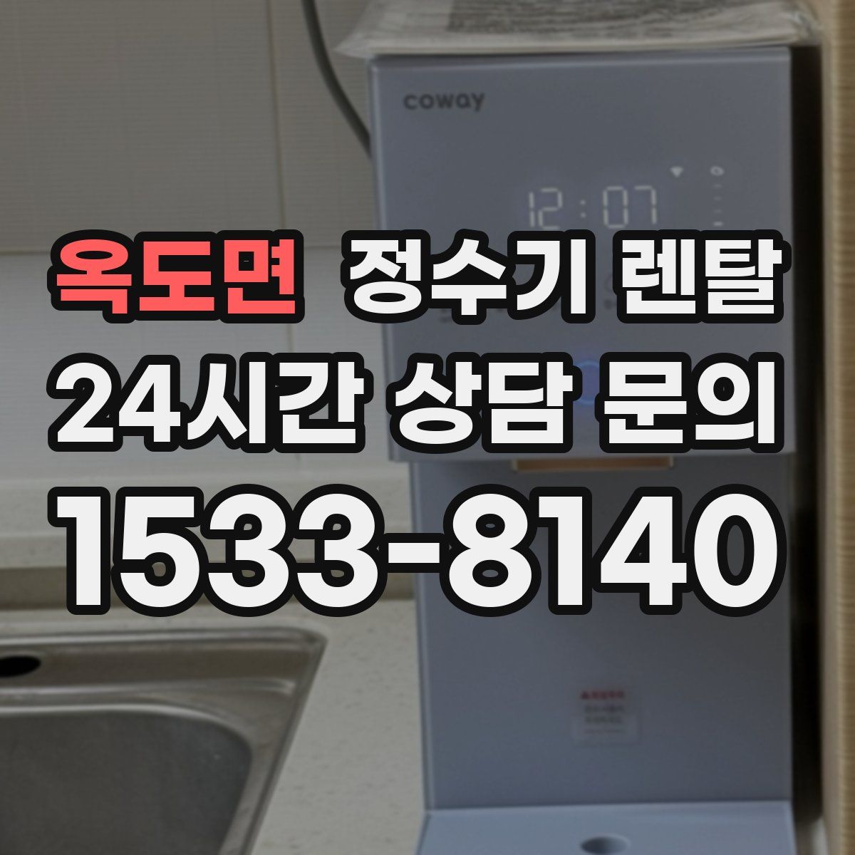 옥도면 정수기 렌탈