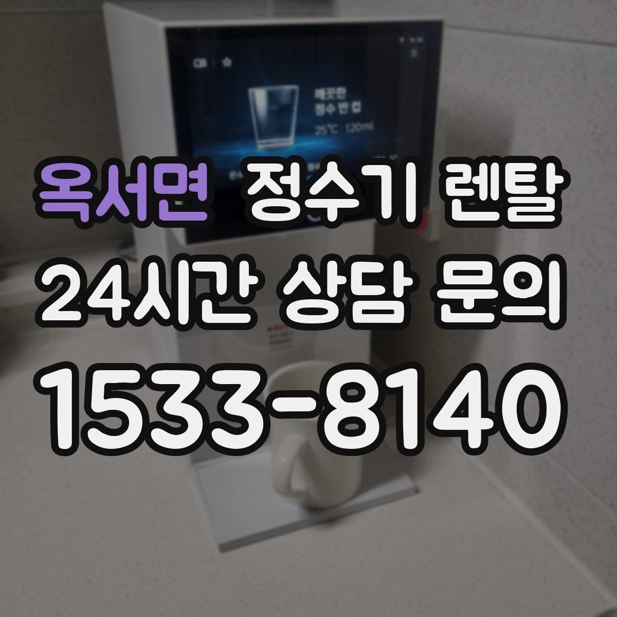옥서면 정수기 렌탈 설치 공간 체크리스트로 실패 줄이기