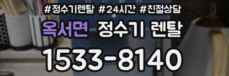 옥서면 정수기 렌탈