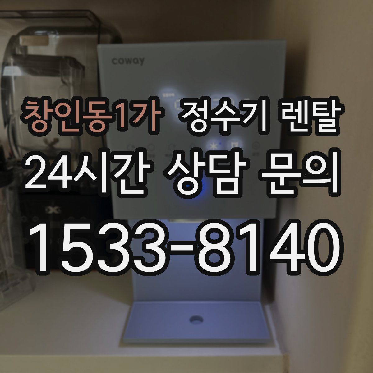 창인동1가 정수기 렌탈