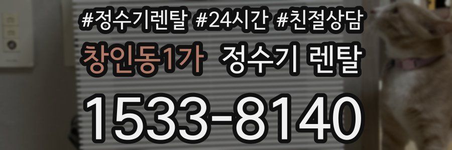 창인동1가 정수기 렌탈