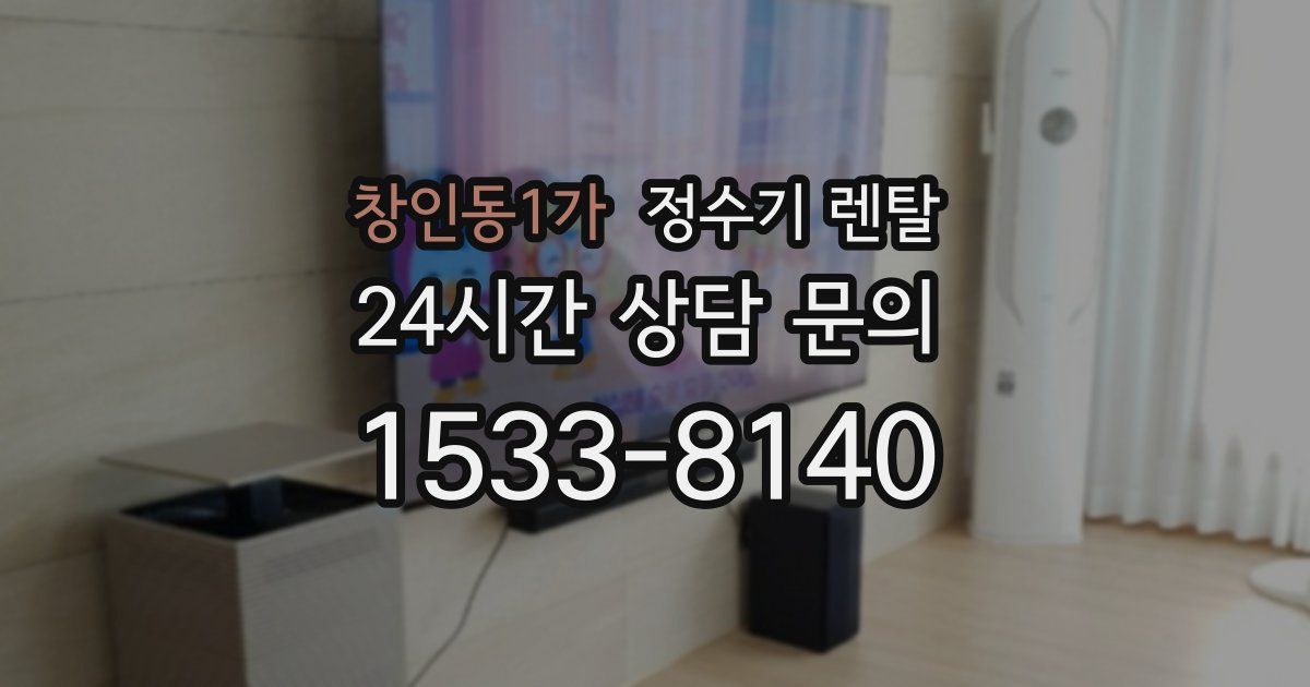 창인동1가 정수기 렌탈