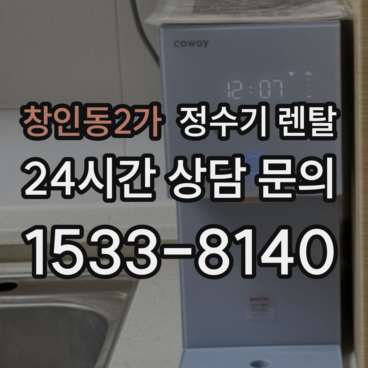 창인동2가 정수기 렌탈