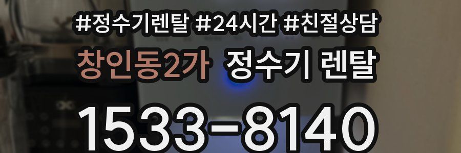 창인동2가 정수기 렌탈